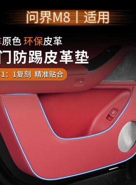 适用于26款问界M7/M8M9车门防踢垫车内装饰用品汽车座椅防护配件