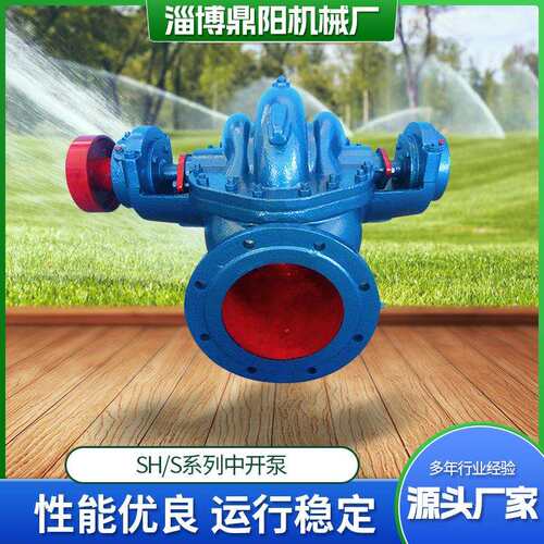 SH中开泵黄河引流农业大棚灌溉S系列单级卧式双吸中开离心泵