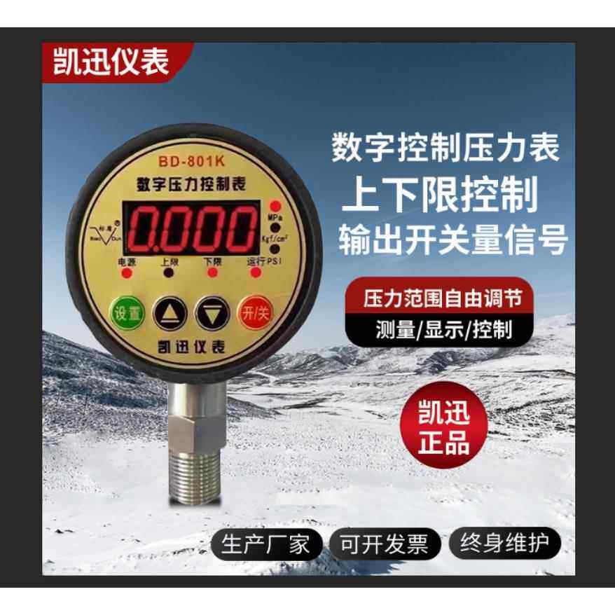 凯迅BD-801K标点数显电接点消防水泵开关液压真空耐振电子压力表