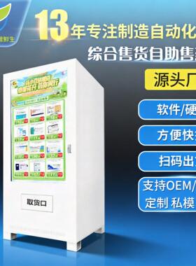 自动售机智能扫码品贩卖机24小时无人自助店品售货机商用