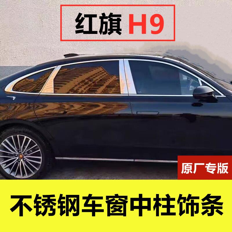 红旗H9车窗中柱亮条专用改装车品升级门窗立柱贴片压条不锈钢饰条