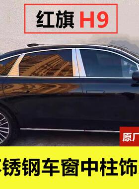 红旗H9车窗中柱亮条专用改装车品升级门窗立柱贴片压条不锈钢饰条