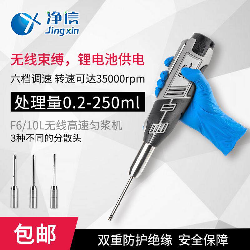 上海净信手持式匀浆机F6/10L高速匀浆机细胞破碎仪分散机乳化机