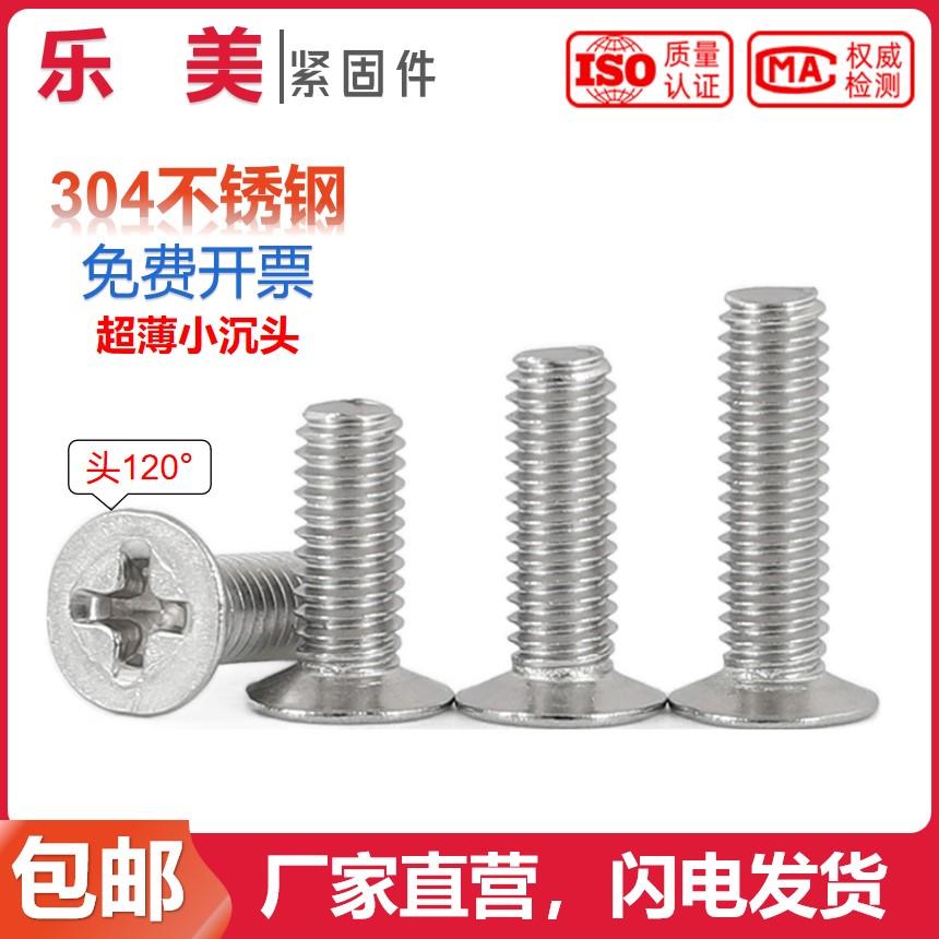 304十字槽小沉头机螺钉120度薄头机螺丝钉GB819M2M2.5M3M4M5M6