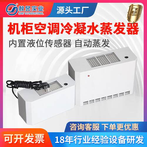 配电柜PLC控制柜电控柜电箱机柜空调专用冷凝水蒸发器SK-03/SK-05