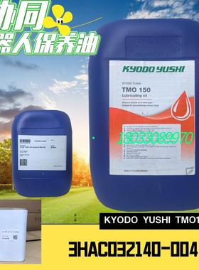 协同KYODO YUSHI TMO150润滑油ABB机器人保养油脂 3HAC032140-004