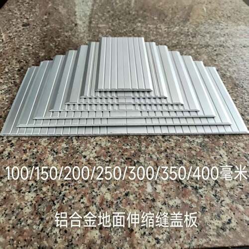 定制建筑变形缝铝合金伸缩缝盖板地面沉降缝墙面变形缝铝合金面板