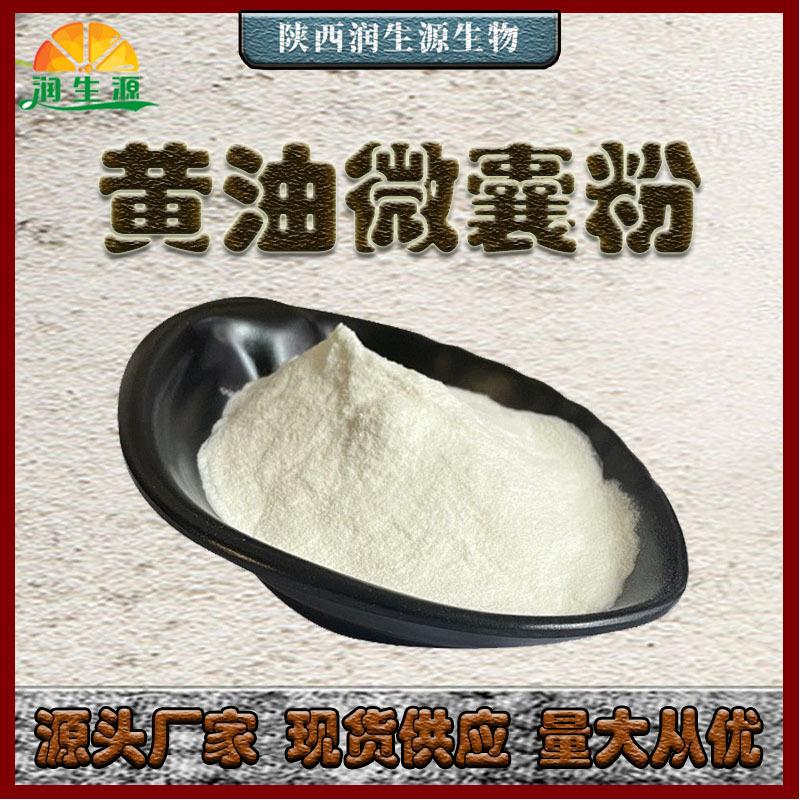 现货 黄油微囊粉70% 黄油粉 草饲黄油 新人优惠 量大从优