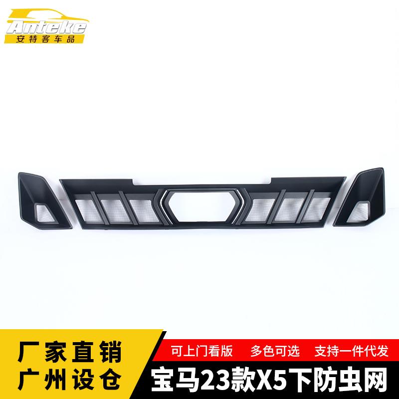 适用于宝马23款X5下防虫网塑料防护网罩装饰面板贴片外观汽车配件