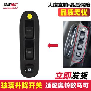 适配福田奥铃捷运ctx瑞沃E3欧马可时代M3玻璃升降器开 关门控窗户