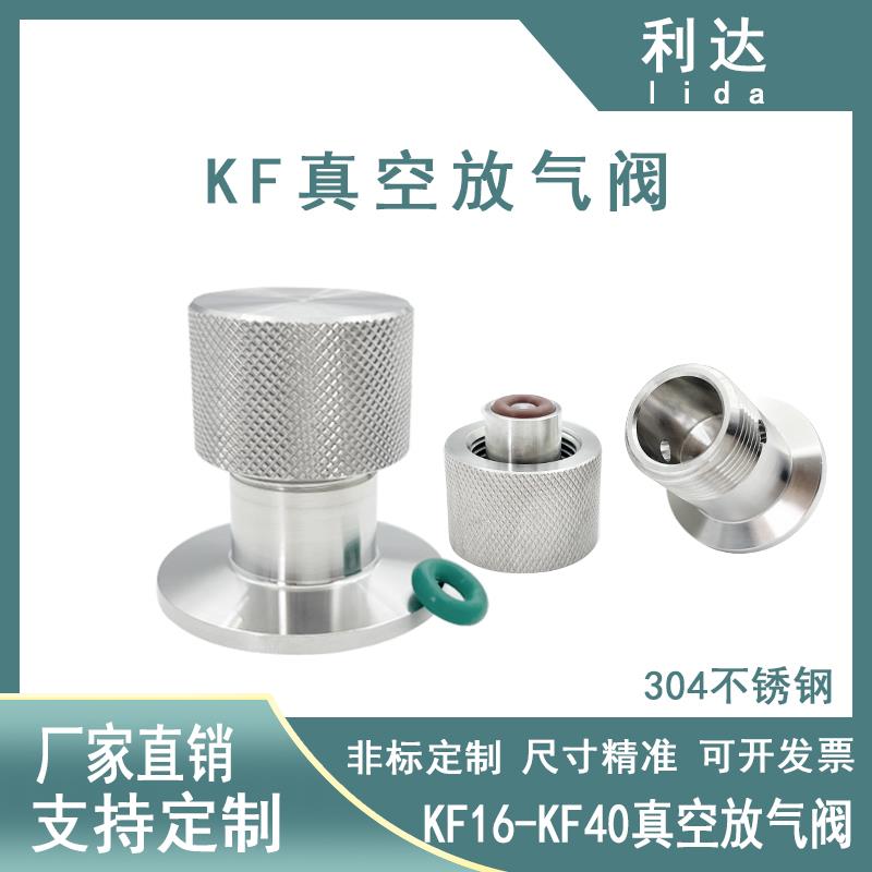 不锈钢KF真空手动放气阀 充气阀 泄气阀 真阀门配件KF16 25 40