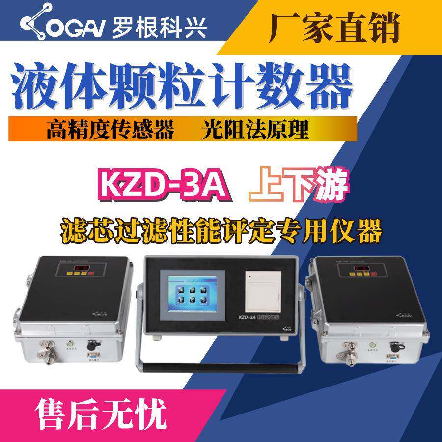 罗根科兴-KZD-3A上下游油液污染度检测仪-高精度传感器油液分析仪