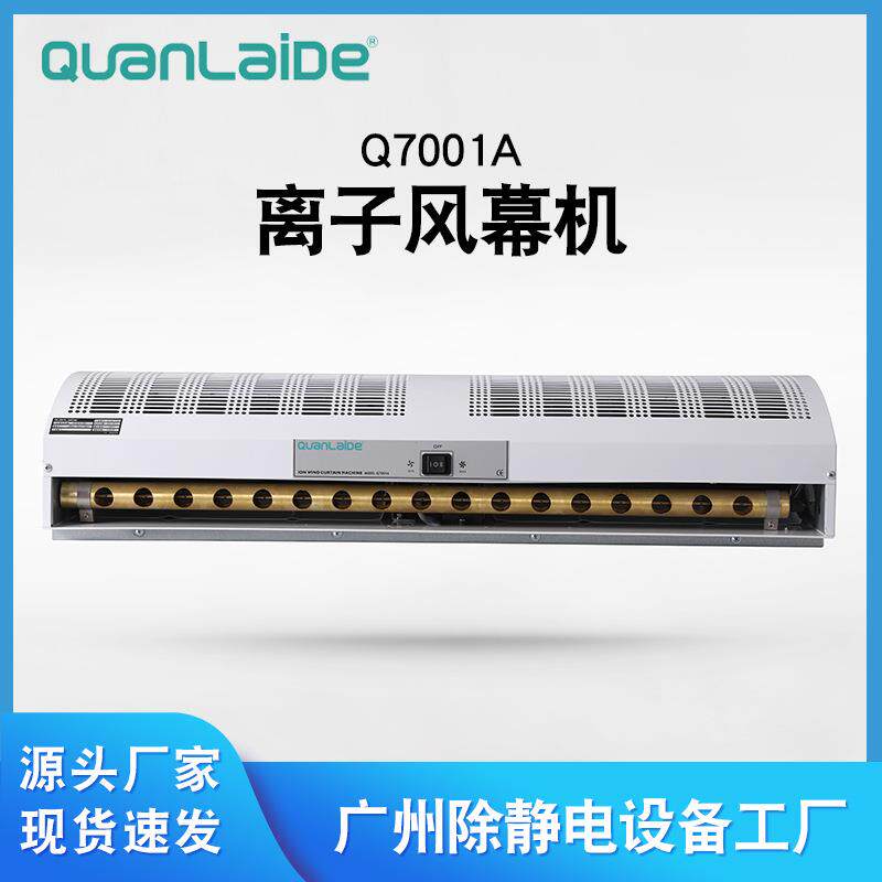 Q7001A离子风幕机除尘除静电离子风帘设备中和静电离子风机直供