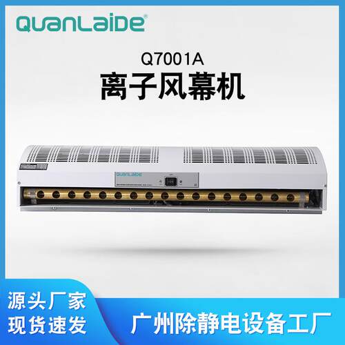 Q7001A离子风幕机除尘除静电离子风帘设备中和静电离子风机直供