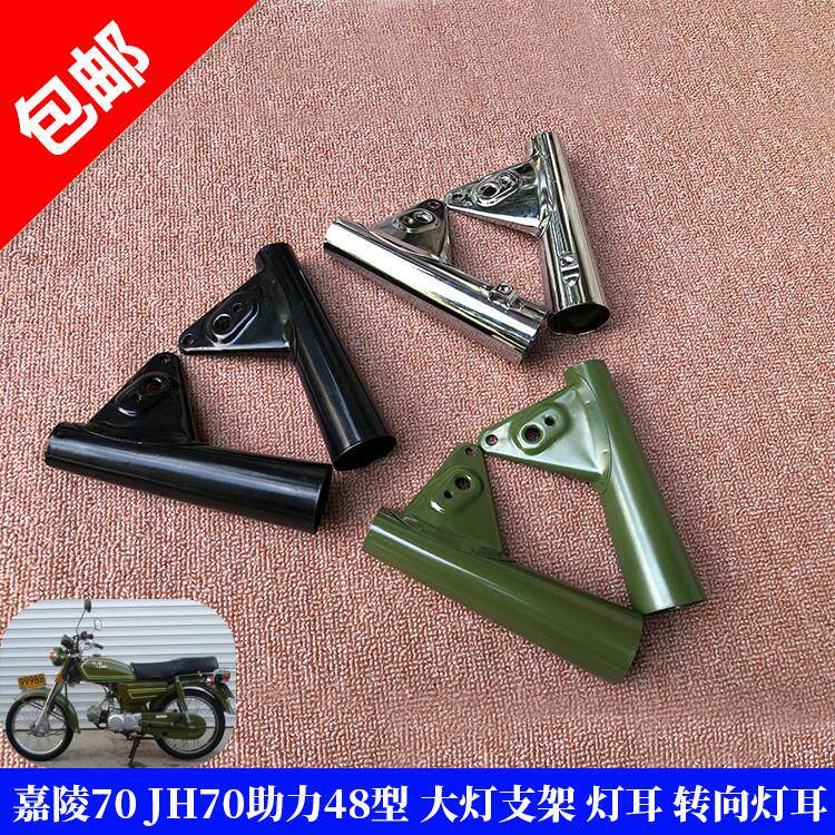 适用JH70嘉陵70机车灯耳电动脚踏车48C前大灯支架车架覆古改装灯