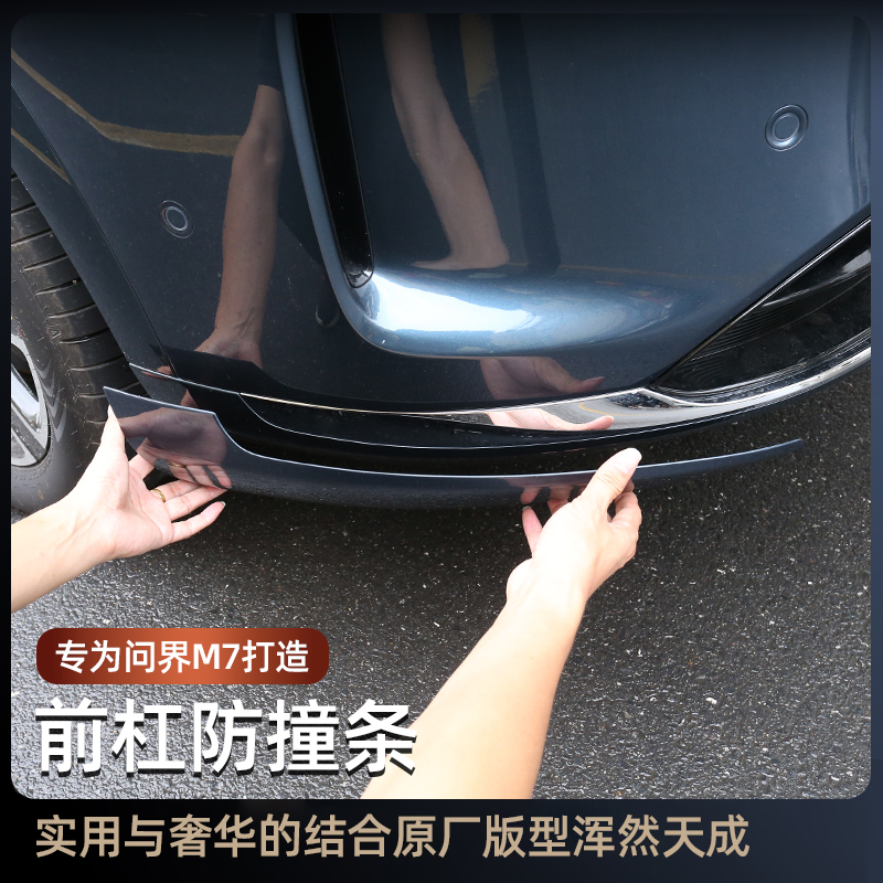问界M7前杠护角防护条m7汽车专用防刮防撞防擦保护条升级改装用品