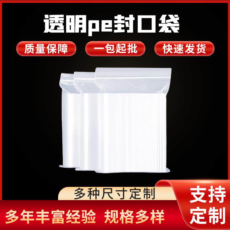 自封袋 透明pe封口袋 加厚塑料袋 服装密封袋 口罩包装袋现货