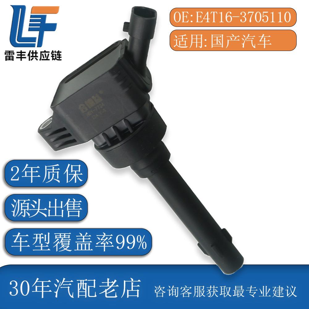源头发货2年质保 适用奇瑞观致捷途开瑞斯威鑫源等 点火线圈