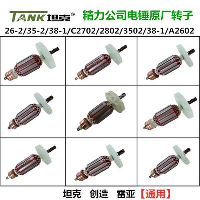 坦克35-2电锤钻原厂转子26/C2702/2802/3502/38-1/A2602冲击钻配