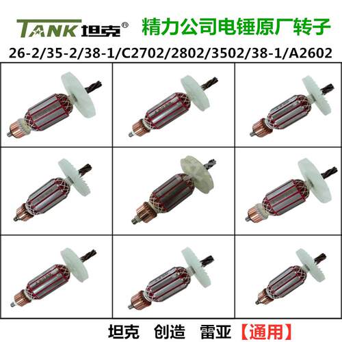 坦克35-2电锤钻原厂转子26/C2702/2802/3502/38-1/A2602冲击钻配