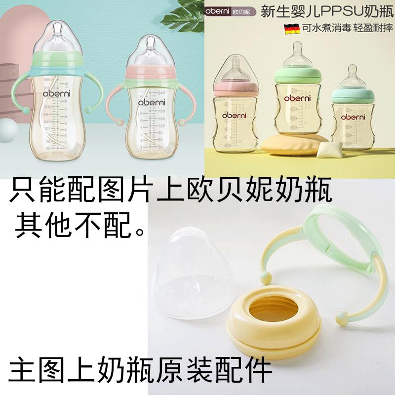 欧贝妮原装奶瓶盖宽口防尘盖奶嘴盖吸管组oberni手柄正品奶嘴盖子