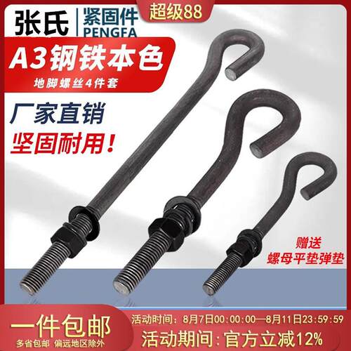 地脚螺丝A3钢9字型预埋螺母平垫弹垫套螺杆原GB/T799地脚螺栓4件