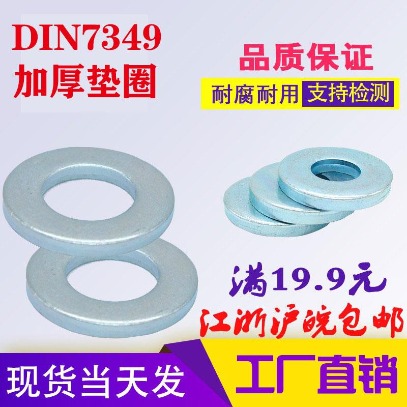 DIN7349镀锌平垫片轴用重型加大加厚垫圈M4M5M6M8M10M12M14M18-30