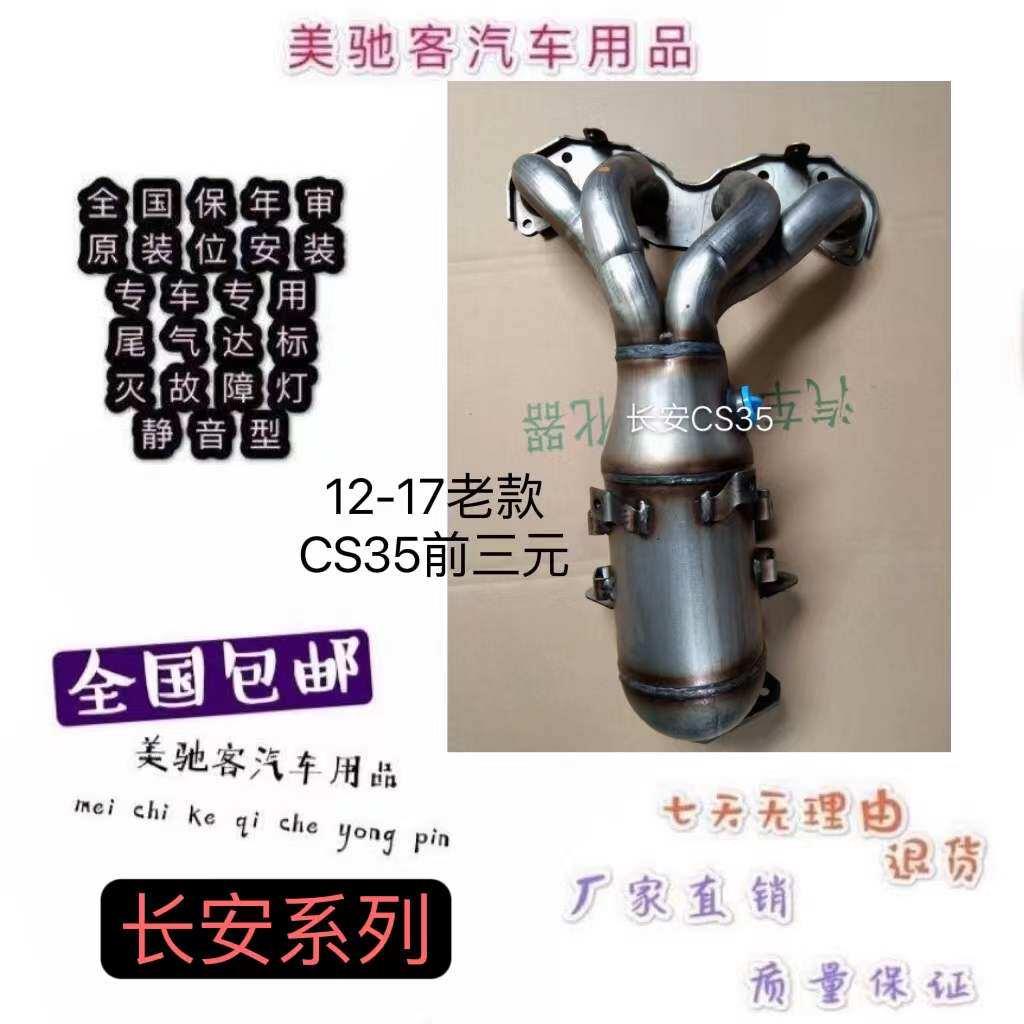 适用于12-17款长安CS35三元催化器 汽车尾气净化器 原装精品 静音