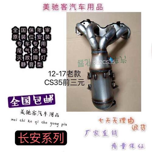 适用于12-17款长安CS35三元催化器 汽车尾气净化器 原装精品 静音