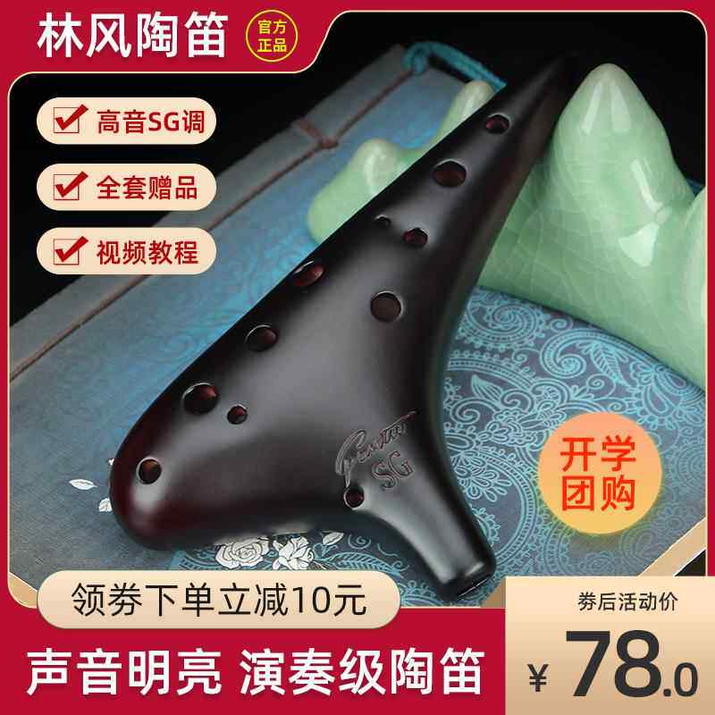【林风】凡土系列陶笛12孔SG熏烧十二孔高音G调专业初学演奏乐器
