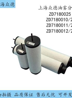 原装众德真空泵滤芯V0100油雾分离器ZD7180020过滤器ZD7180021