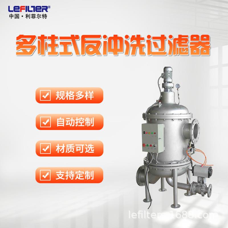 多柱式反冲洗过滤器污水处理PLC自控排污不锈钢自清洗全自动过滤