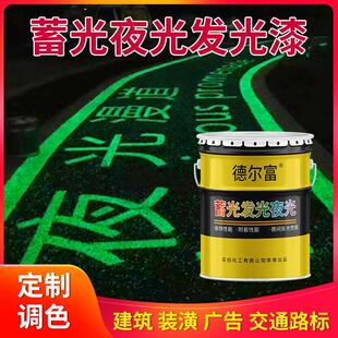 运动装饰富水发光艺术夜光蓄发光光性手绘油漆夜光德尔漆跑道涂料