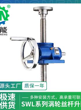 SWL系列升降起重提升机QWL1T螺杆起重调速蜗轮丝杆手摇升降机