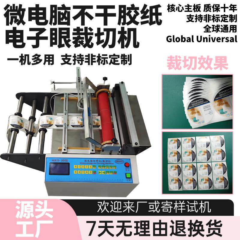 微电脑不干胶纸电子眼裁切机小型定长绝缘纸切纸机电动砂纸剪切机