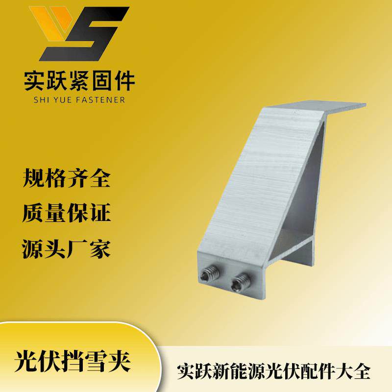 挡雪板夹具30边框和35边框全套专用新款光伏夹具带配套不锈钢螺丝