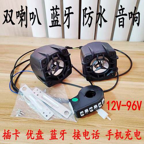 防水通用音响防水音箱12V-96V通用摩托车电动车喇叭低音炮包邮