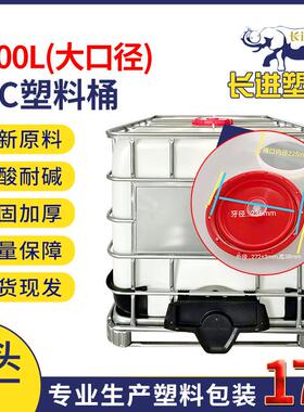 1000升吨桶白色加厚大口径吨桶全新料IBC塑料吨桶工业铁架大水塔