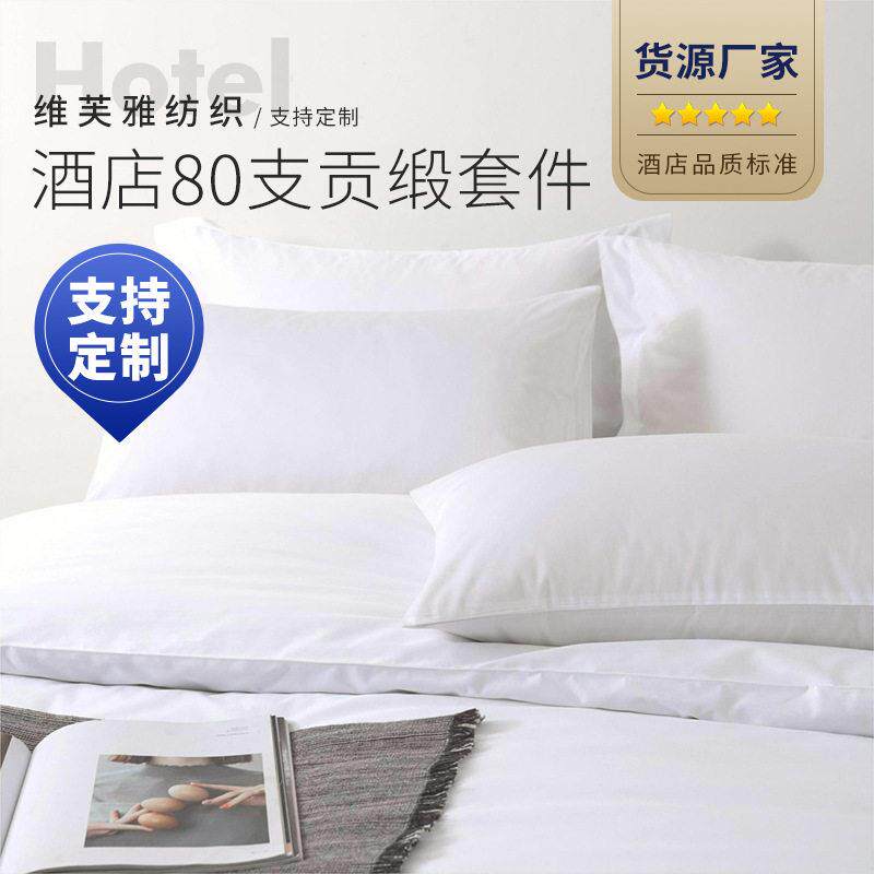 五星级酒店贡缎套件 加工定制拿样被套床床上用品酒店布草