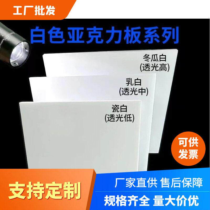 亚克力板乳白色冬瓜白瓷白灯箱板亮面有机玻璃透光板激光加工切割