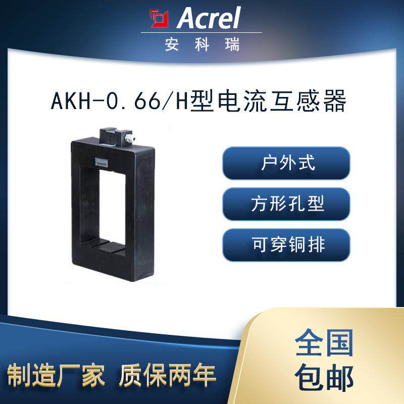 AKH-0.66H户外型电流互感器IP65大电流方形孔保护等级10P15