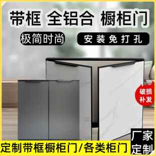 带框全铝合金整体橱柜门定制自装碳晶面板灶台门厨房?具车门定做