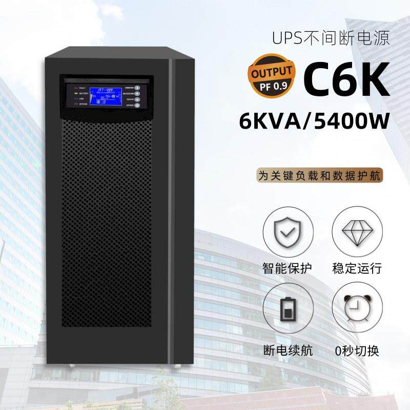 ups不间断电源6KVA/5400W在线式C6K监控电脑服务器应急后备宽稳压
