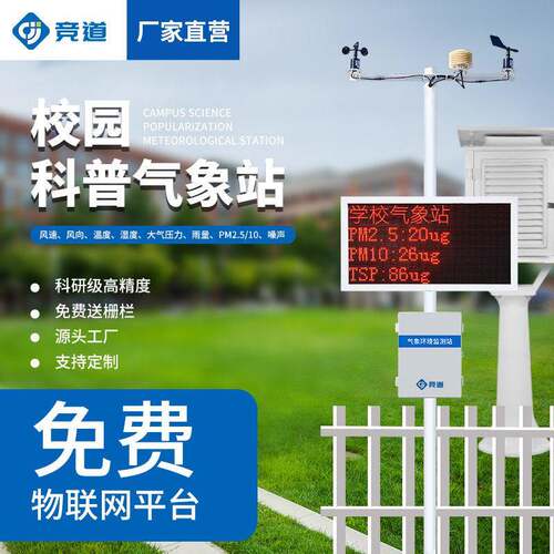 校园智能气象站中大学校园气象观测站示范学校科普教学气象站