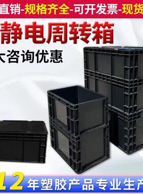 防静电周转箱黑色带盖加厚电子元件盒工厂物流箱塑料方盘框零件盒