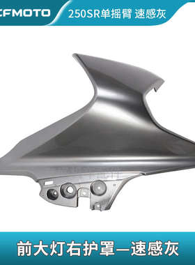 春风250SR赛道版MY22单摇臂速感灰色原厂外壳配件右护板大灯护罩