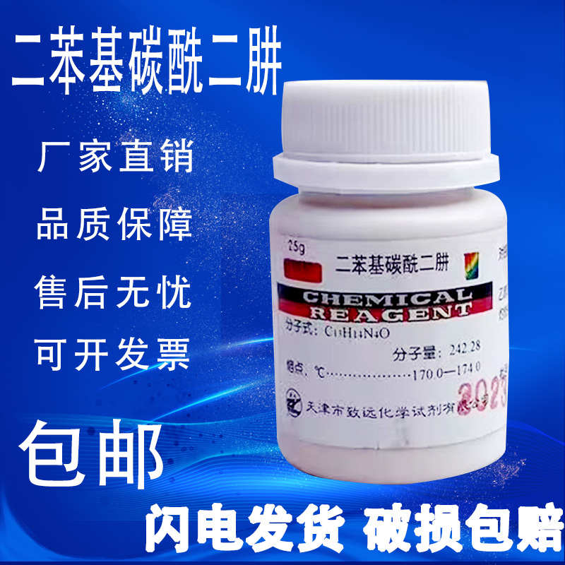 二苯基碳酰二肼 二苯氨基脲 分析纯 AR25g 化学试剂 实验室用品