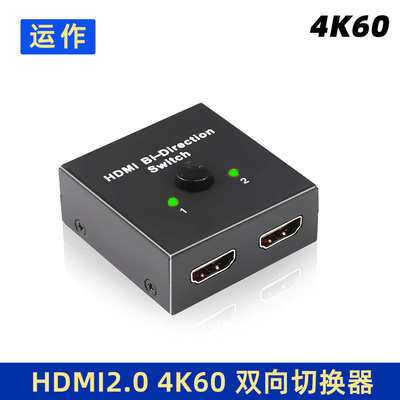 运作工厂HDMI2.0双向切换器4K60分配器一进二出1分2铁壳AB切换器