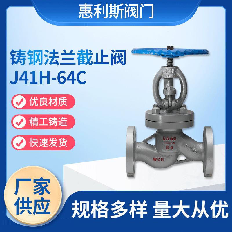 供应铸钢法兰截止阀J41H-64C电站高温高压蒸汽用截止阀