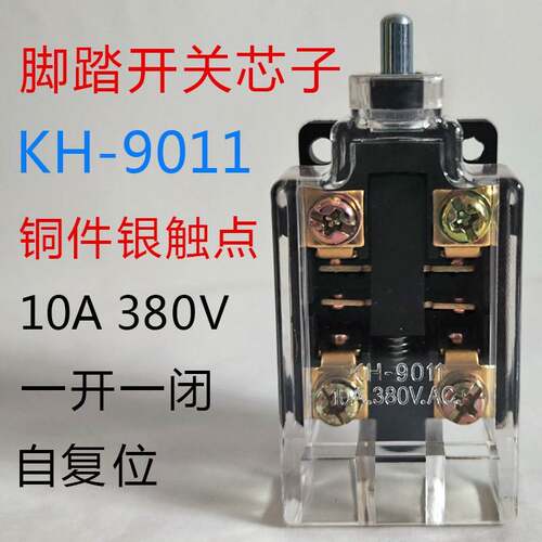 KH-9011脚踩脚踏开关芯子内芯YDT1-15 16 17 18机床冲床踏板配件